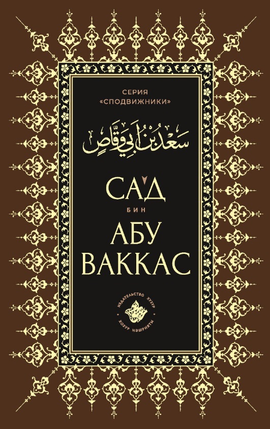 Обложка книги «Сагд бин Абу Ваккас»