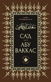 Сагд бин Абу Ваккас