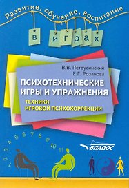 Психотехнические игры и упражнения: техники игровой психокоррекции