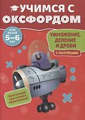 Учимся с Оксфордом. Умножение, деление и дроби с наклейками. 5-6 лет - 0