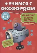 Учимся с Оксфордом. Умножение, деление и дроби с наклейками. 5-6 лет