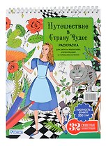 Раскраска «Путешествие в Страну Чудес» (Алиса и кот)