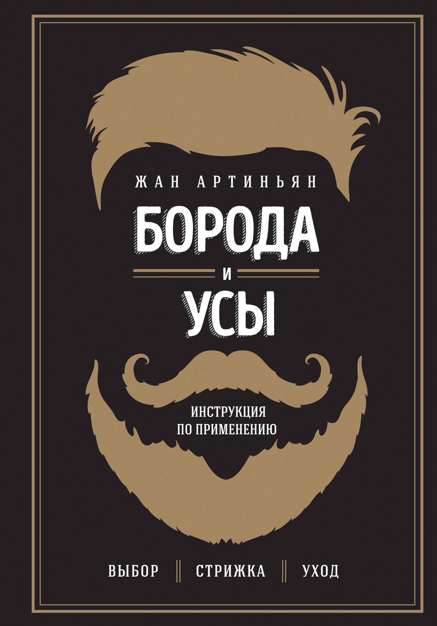 

Борода и усы. Инструкция по применению