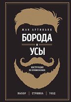 Борода и усы. Инструкция по применению