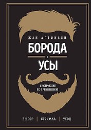 Борода и усы. Инструкция по применению
