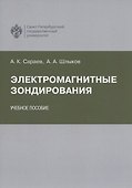 Электромагнитные зондирования - 0