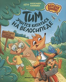 Тим учится кататься на велосипеде