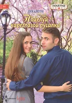 Поцелуй кареглазой русалки