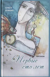 Первые сто лет. Рассказы