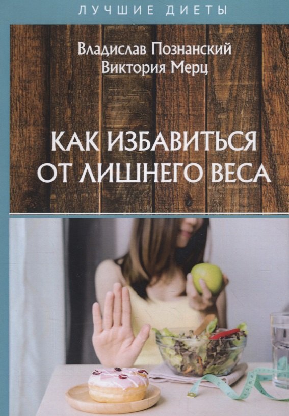 

Как избавиться от лишнего веса