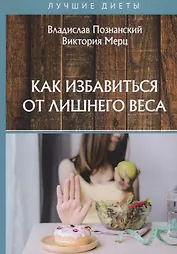 Как избавиться от лишнего веса