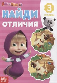 Книга "Найди отличия 3 уровень" Маша и Медведь