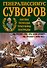 Генералиссимус Суворов. "Мы русские - враг пред нами дрожит!" - 0