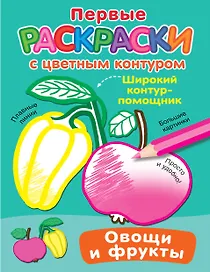Овощи и фрукты. Первые раскраски с цветным контуром