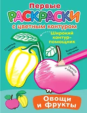 Овощи и фрукты. Первые раскраски с цветным контуром