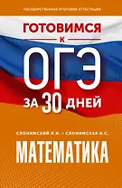 Готовимся к ОГЭ за 30 дней. Математика