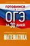 Готовимся к ОГЭ за 30 дней. Математика - 0