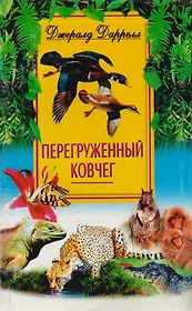 Перегруженный ковчег