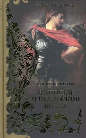 Записки о Галльской войне