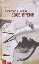 Свое время