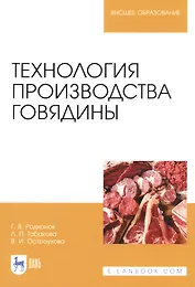 Технология производства говядины. Учебник