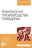 Технология производства говядины. Учебник - 0