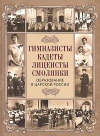 Гимназисты, кадеты, лицеисты, смолянки.  Образование в царской России