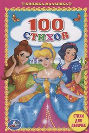 100 стихов. Стихи для девочек.