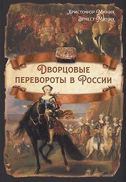 Дворцовые перевороты в России