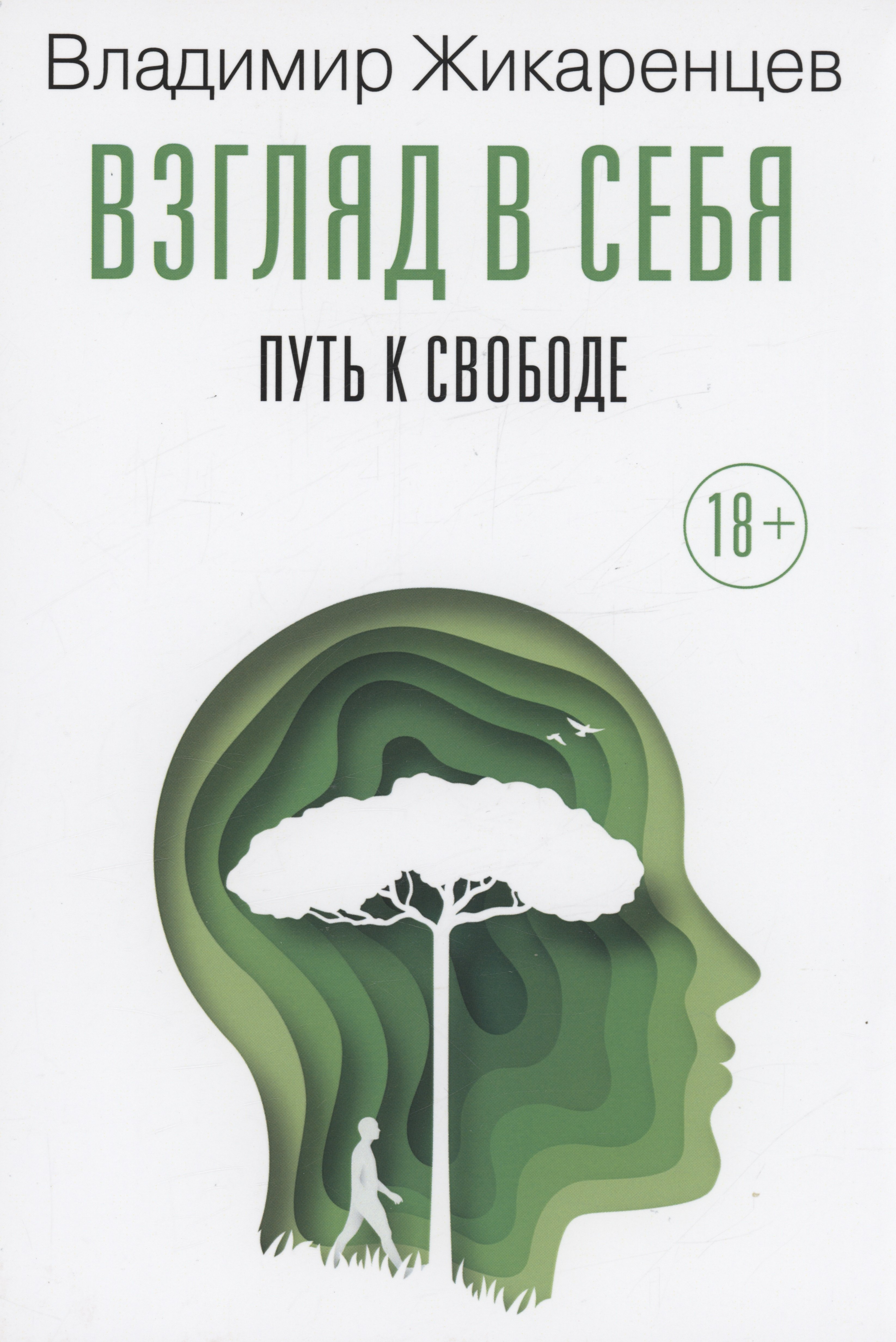 

Взгляд в себя. Путь к свободе