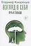 Взгляд в себя. Путь к свободе - 0