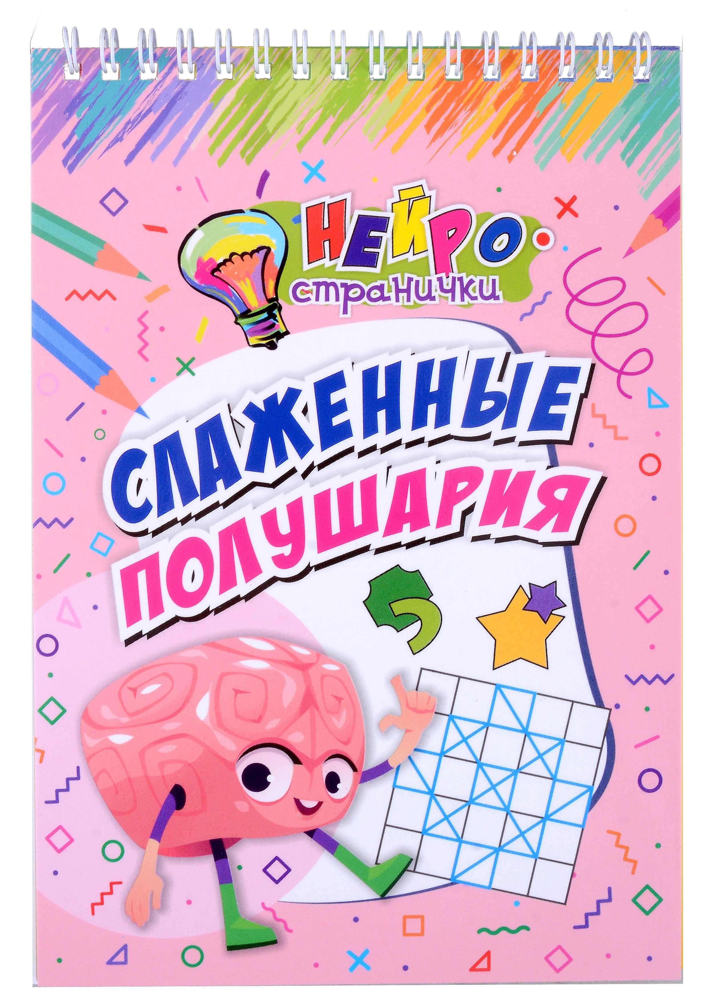 

Нейространички. Слаженные полушария