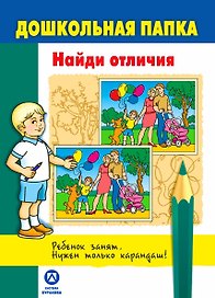 Дошкольная папка. Найди отличия..