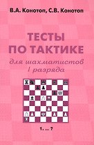 Тесты по тактике для шахматистов 1 разряда (+2 изд) (м) Конотоп