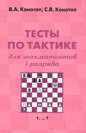 Тесты по тактике для шахматистов 1 разряда (+2 изд) (м) Конотоп