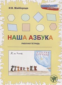 Наша азбука : рабочая тетрадь.- 2-е изд.
