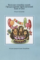 Веселая семейка ежей. Продолжение приключений Еши и Оси