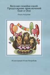 Веселая семейка ежей. Продолжение приключений Еши и Оси