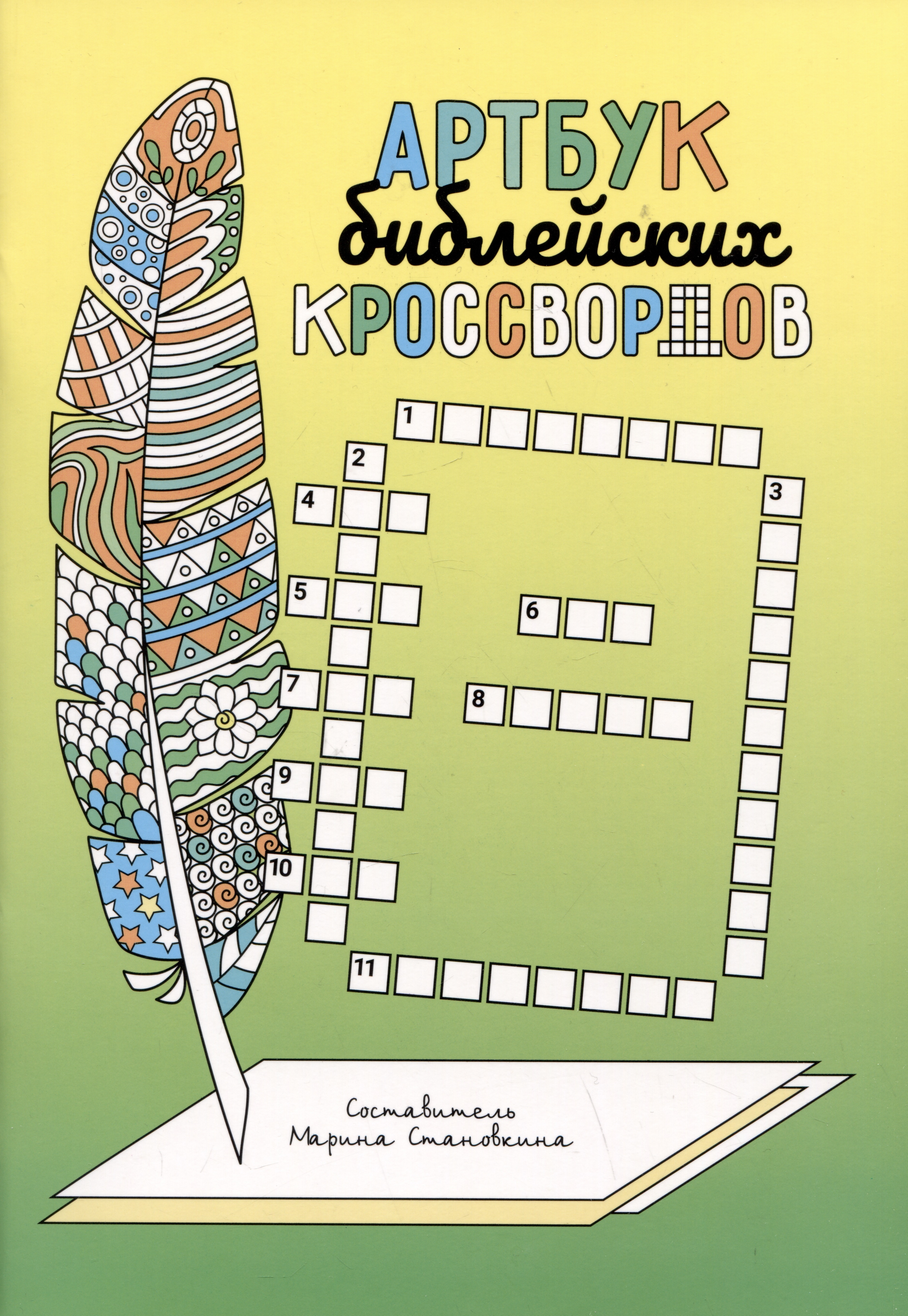 Обложка книги «Артбук библейских кроссвордов»