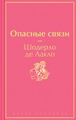 Опасные связи - 0