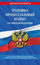 Уголовно-процессуальный кодекс РФ по сост. на 01.02.24 / УПК РФ