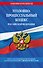 Уголовно-процессуальный кодекс РФ по сост. на 01.02.24 / УПК РФ - 0