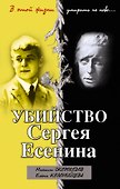 Убийство Сергея Есенина - 0