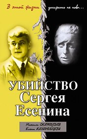 Убийство Сергея Есенина