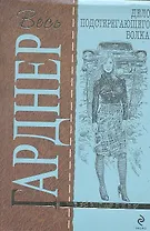 Дело подстерегающего волка : роман