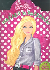 Барби. №НР 12103. Наклей и раскрась.