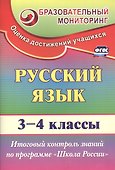 Русский язык. 3-4 классы. Итоговый контроль знаний по программе "Школа России". ФГОС - 0