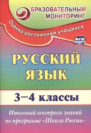 Русский язык. 3-4 классы. Итоговый контроль знаний по программе "Школа России". ФГОС