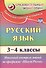 Русский язык. 3-4 классы. Итоговый контроль знаний по программе "Школа России". ФГОС - 0