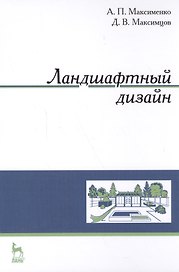 Ландшафтный дизайн. Уч. пособие